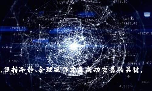 tongji/tongji

为什么TP钱包交易总是失败？专家独家揭秘原因与解决秘诀

TP钱包, 交易失败, 加密货币/guanjianci

前言
在当今快速发展的加密货币市场，TP钱包作为一个备受欢迎的钱包管理工具，很多用户都在使用它进行数字资产的存储和交易。然而，很多人在进行交易时，常常会遇到“交易失败”的提示。这种情况不仅令人沮丧，而且可能会影响整个交易体验。那么，为什么TP钱包交易总是失败？今天，我们请来了加密货币领域的专家，为大家揭示其中的原因和解决秘诀。

一、交易原因分析
说真的，TP钱包交易失败的原因可以归结为几个主要方面。首先，我们要明确的是，交易并不仅仅是将货币从A发到B，它还涉及到区块链的区块确认、网络拥堵和手续费等多种因素。
  
h41. 网络拥堵/h4
你可能会发现，当某个加密货币在市场上异常火爆时，交易数量急剧增加，这导致网络拥堵，确认时间变长。在这种情况下，如果你设置的交易费用过低，可能会被网络优先排到后面，最终导致交易失败。

h42. 手续费不足/h4
提到手续费，很多新手可能会忽视这一点。手续费不足也是交易失败的重要原因之一。每笔交易都需要手续费来激励矿工处理你的交易，如果手续费设置得过低，交易可能会被矿工“忽略”。

h43. 代币错误/h4
另一种情况是，用户可能选择了不支持该代币的网络。例如，有些代币在不同的网络上都能交易，但并不是所有的网络都能被TP钱包支持。如果选择的网络不正确，会导致交易失败。

二、用户操作失误
除了技术层面的问题，用户的操作失误也是导致交易失败的一个普遍原因。你懂的，我们在操作时难免会出现一些疏忽，下面是一些常见的误操作。

h41. 地址错误/h4
在加密货币交易中，确保你输入了正确的钱包地址是非常重要的。一个小小的笔误，可能会导致资产的丢失或者交易的失败。

h42. 交易数额超限/h4
有些用户可能在进行大额交易时没有注意到账户的余额，结果导致超额交易，造成交易失败。因此，在进行交易前一定要仔细核对余额。

h43. 忘记授权/h4
在某些场景下，你需要对此交易进行授权。比如在进行DeFi操作时，可能需要先进行代币授信。如果忘了这一步，交易同样会失败。

三、技术故障与系统问题
有时候，交易失败并不是用户自身的问题，而是TP钱包或其背后网络的技术故障。这种情况下，通常需要耐心等待。

h41. 钱包版本过旧/h4
确保你使用的TP钱包是最新版本。有时候，旧版本的钱包可能会存在一些未修复的bug，导致交易失败。

h42. 区块链网络问题/h4
区块链本身也可能出现故障，比如网络不稳定、节点掉线等。这些情况都会直接影响交易的处理能力。常见的区块链项目通常会有公告，用户可以关注官方消息。

四、解决秘诀
那么，遇到交易失败，我们该如何解决呢？这里有几点建议，希望能帮助到你。

h41. 提高手续费/h4
在进行交易时，设置合适的手续费，确保你的交易能被及时处理。可以参考网络的平均手续费，并适时进行调整。

h42. 技术支持/h4
如果你尝试了以上方法，交易依然失败，可以考虑联系TP钱包的客服进行技术支持。他们通常会提供详细的解决方案。

h43. 学习与适应/h4
多学习一些交易的问题和解决办法，可以提前避免很多麻烦。可以加入相关的社区，向其他用户请教经验。

五、总结
总的来说，TP钱包交易失败的原因是多方面的，包括技术、用户操作和网络问题等。了解这其中的原因，有助于我们在未来的交易中更加得心应手。无论如何，保持冷静、合理操作才是成功交易的关键。
希望这篇文章能为你带来一些帮助，让你的交易体验更加顺畅！未来还有更多关于加密货币的知识分享，敬请关注。