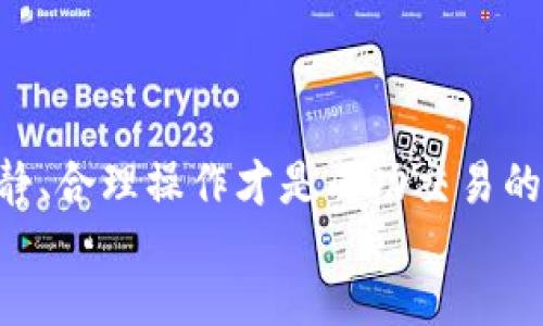 tongji/tongji

为什么TP钱包交易总是失败？专家独家揭秘原因与解决秘诀

TP钱包, 交易失败, 加密货币/guanjianci

前言
在当今快速发展的加密货币市场，TP钱包作为一个备受欢迎的钱包管理工具，很多用户都在使用它进行数字资产的存储和交易。然而，很多人在进行交易时，常常会遇到“交易失败”的提示。这种情况不仅令人沮丧，而且可能会影响整个交易体验。那么，为什么TP钱包交易总是失败？今天，我们请来了加密货币领域的专家，为大家揭示其中的原因和解决秘诀。

一、交易原因分析
说真的，TP钱包交易失败的原因可以归结为几个主要方面。首先，我们要明确的是，交易并不仅仅是将货币从A发到B，它还涉及到区块链的区块确认、网络拥堵和手续费等多种因素。
  
h41. 网络拥堵/h4
你可能会发现，当某个加密货币在市场上异常火爆时，交易数量急剧增加，这导致网络拥堵，确认时间变长。在这种情况下，如果你设置的交易费用过低，可能会被网络优先排到后面，最终导致交易失败。

h42. 手续费不足/h4
提到手续费，很多新手可能会忽视这一点。手续费不足也是交易失败的重要原因之一。每笔交易都需要手续费来激励矿工处理你的交易，如果手续费设置得过低，交易可能会被矿工“忽略”。

h43. 代币错误/h4
另一种情况是，用户可能选择了不支持该代币的网络。例如，有些代币在不同的网络上都能交易，但并不是所有的网络都能被TP钱包支持。如果选择的网络不正确，会导致交易失败。

二、用户操作失误
除了技术层面的问题，用户的操作失误也是导致交易失败的一个普遍原因。你懂的，我们在操作时难免会出现一些疏忽，下面是一些常见的误操作。

h41. 地址错误/h4
在加密货币交易中，确保你输入了正确的钱包地址是非常重要的。一个小小的笔误，可能会导致资产的丢失或者交易的失败。

h42. 交易数额超限/h4
有些用户可能在进行大额交易时没有注意到账户的余额，结果导致超额交易，造成交易失败。因此，在进行交易前一定要仔细核对余额。

h43. 忘记授权/h4
在某些场景下，你需要对此交易进行授权。比如在进行DeFi操作时，可能需要先进行代币授信。如果忘了这一步，交易同样会失败。

三、技术故障与系统问题
有时候，交易失败并不是用户自身的问题，而是TP钱包或其背后网络的技术故障。这种情况下，通常需要耐心等待。

h41. 钱包版本过旧/h4
确保你使用的TP钱包是最新版本。有时候，旧版本的钱包可能会存在一些未修复的bug，导致交易失败。

h42. 区块链网络问题/h4
区块链本身也可能出现故障，比如网络不稳定、节点掉线等。这些情况都会直接影响交易的处理能力。常见的区块链项目通常会有公告，用户可以关注官方消息。

四、解决秘诀
那么，遇到交易失败，我们该如何解决呢？这里有几点建议，希望能帮助到你。

h41. 提高手续费/h4
在进行交易时，设置合适的手续费，确保你的交易能被及时处理。可以参考网络的平均手续费，并适时进行调整。

h42. 技术支持/h4
如果你尝试了以上方法，交易依然失败，可以考虑联系TP钱包的客服进行技术支持。他们通常会提供详细的解决方案。

h43. 学习与适应/h4
多学习一些交易的问题和解决办法，可以提前避免很多麻烦。可以加入相关的社区，向其他用户请教经验。

五、总结
总的来说，TP钱包交易失败的原因是多方面的，包括技术、用户操作和网络问题等。了解这其中的原因，有助于我们在未来的交易中更加得心应手。无论如何，保持冷静、合理操作才是成功交易的关键。
希望这篇文章能为你带来一些帮助，让你的交易体验更加顺畅！未来还有更多关于加密货币的知识分享，敬请关注。