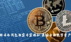 HTC犇比特币冷钱包独家专