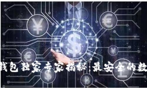 HTC犇比特币冷钱包独家专家揭秘：最安全的数字资产保护秘诀