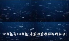 TP钱包与IM钱包：专家独家