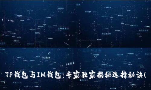 TP钱包与IM钱包：专家独家揭秘选择秘诀！