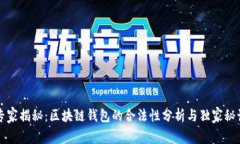 专家揭秘：区块链钱包的