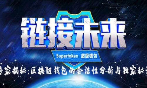 专家揭秘：区块链钱包的合法性分析与独家秘诀