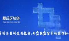 薄饼交易所使用教程：专