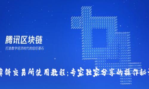 薄饼交易所使用教程：专家独家分享的操作秘诀