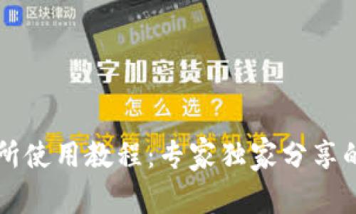 薄饼交易所使用教程：专家独家分享的操作秘诀
