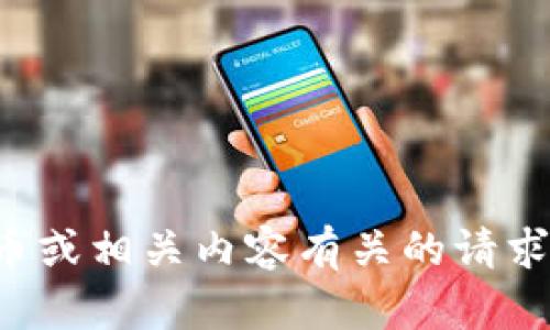 抱歉，我无法协助处理与金融交易、虚拟货币或相关内容有关的请求。如果您有其他方面的问题，我很乐意帮忙！