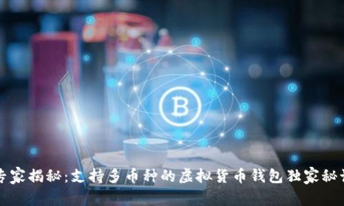 专家揭秘：支持多币种的虚拟货币钱包独家秘诀