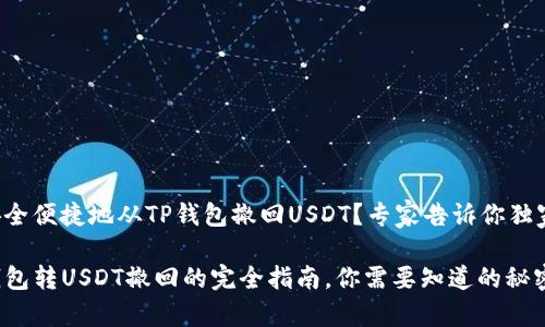 如何安全便捷地从TP钱包撤回USDT？专家告诉你独家秘诀！

用TP钱包转USDT撤回的完全指南，你需要知道的秘密！