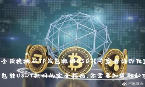 如何安全便捷地从TP钱包撤回USDT？专家告诉你独家秘诀！

用TP钱包转USDT撤回的完全指南，你需要知道的秘密！