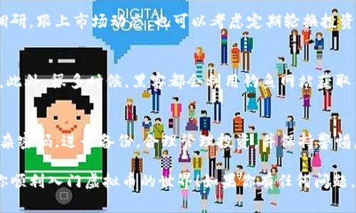   专家独家揭秘：虚拟币钱包设置的秘诀！ / 
 guanjianci 虚拟币,钱包设置,密码安全 /guanjianci 

什么是虚拟币钱包？
说到虚拟币钱包，很多人可能会有些困惑。其实，虚拟币钱包就像是你日常生活中用来存放现金的钱包，但是它存放的是数字货币，比如比特币、以太坊等。这个钱包不仅可以用来存储你的虚拟币，还能帮你管理这些资产。你可以用它来接收、发送虚拟币，甚至查看你的资产增长情况。

虚拟币钱包的类型
一开始，可能会让你有点难以抉择，因为虚拟币钱包的种类不少。大体来说，可以分为以下几类：
ul
    listrong热钱包/strong：这种钱包是在线的，非常方便，比如交易所的钱包或者手机应用。但是，网络连通性意味着安全性相对低一些。/li
    listrong冷钱包/strong：这是离线的钱包，比如USB硬盘或纸钱包。虽然使用上不够方便，但是安全性高，更适合长期保存你的虚拟币。/li
    listrong桌面钱包/strong：这是安装在电脑上的钱包，适合频繁交易和一些小额日常使用。/li
    listrong移动钱包/strong：手机应用钱包，方便随时随地管理你的虚拟币。适合那些习惯于随身携带的人。/li
/ul

怎么选择适合自己的虚拟币钱包？
在选择虚拟币钱包时，首先要考虑的是你的需求。如果你只是想进入虚拟币市场，并且偶尔交易，选择热钱包可能就足够了。但是如果你打算长期投资，那冷钱包绝对是你的好选择。

另外，安全性是最重要的因素之一。无论你选择哪种钱包，一定要查看它的评价，看看其他用户的体验，确保钱包是值得信赖的。最后，别忘了备份你的钱包，防止意外发生！

如何开始设置虚拟币钱包
现在，让我们进入实战部分。接下来我将一步步教你如何设置一个虚拟币钱包，过程其实并不复杂。

步骤一：选择钱包类型
如上所述，热钱包和冷钱包各有优缺点。选择之前，先充分了解自己的需求和风险承受能力。这一步很重要，你得问问自己：我打算把多少钱投入虚拟币？我能接受多大的风险？

步骤二：下载或创建钱包
如果你选择热钱包，可以前往各大交易所或应用商店下载相应的钱包应用。例如，Coinbase、Binance等都有自家钱包，快速注册即可使用。冷钱包则可能需要购买硬件，比如Ledger或Trezor，然后根据说明进行设置。

每个钱包的界面可能不太一样，但一般来说，你只需要提供电子邮件和设置密码，完成注册。别小看这个密码，设置一个复杂且独特的密码是保护你资产的重要一步。说真的，很多人都是因为用的密码太简单而被盗取资产的！

步骤三：进行备份
这一点非常关键。大多数钱包都会提供一个助记词，用来备份你的钱包。务必将这个助记词保存在安全的地方，最好是纸质的，而非电子设备中。你可以把备份藏在安全的地方，比如银行保险箱，甚至是家里一些隐秘的地方，以防万一。

步骤四：充值或接收虚拟币
一旦钱包设置完成，你就可以通过你的钱包地址接收虚拟币了。收到虚拟币后，钱包会实时更新余额。你也可以通过交易所将法币（例如人民币、美元）充值到你的虚拟币钱包里，步骤与普通转账类似。

步骤五：合理管理资产
有了虚拟币钱包后，你可以开始管理你的资产了。建议定期查看自己的投资组合，有空的时候对虚拟币市场进行一些调研，跟上市场动态。也可以考虑定期轮换投资币种，分散风险。记住，这是一项长期的投资，不要被短期价格波动牵着鼻子走哦。

保持安全意识
一旦进入虚拟币的世界，千万不要掉以轻心。要时刻保持对安全的关注。定期更新钱包的密码，避免将私钥泄露给他人。此外，很多时候，黑客都会利用钓鱼网站获取用户信息，因此不随便点击不明链接，时常保持警惕性。

总结
虚拟币钱包的设置虽然看似简单，但在整个投资过程中，安全和管理显得尤为重要。务必选择适合自己的钱包，设置复杂密码，进行备份，合理管理投资，并保持警惕。

在这个变化莫测的市场中，虚拟币钱包不仅是你的资产存储工具，更是你金融自由的大门。希望今天的分享能够帮助你顺利入门虚拟币的世界！如果你有任何问题，欢迎随时咨询，大家一起探讨吧！