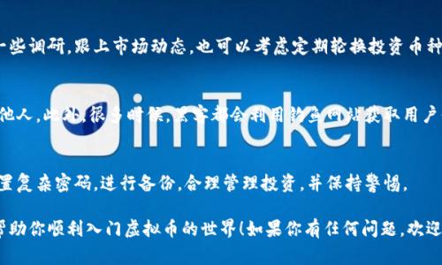   专家独家揭秘：虚拟币钱包设置的秘诀！ / 
 guanjianci 虚拟币,钱包设置,密码安全 /guanjianci 

什么是虚拟币钱包？
说到虚拟币钱包，很多人可能会有些困惑。其实，虚拟币钱包就像是你日常生活中用来存放现金的钱包，但是它存放的是数字货币，比如比特币、以太坊等。这个钱包不仅可以用来存储你的虚拟币，还能帮你管理这些资产。你可以用它来接收、发送虚拟币，甚至查看你的资产增长情况。

虚拟币钱包的类型
一开始，可能会让你有点难以抉择，因为虚拟币钱包的种类不少。大体来说，可以分为以下几类：
ul
    listrong热钱包/strong：这种钱包是在线的，非常方便，比如交易所的钱包或者手机应用。但是，网络连通性意味着安全性相对低一些。/li
    listrong冷钱包/strong：这是离线的钱包，比如USB硬盘或纸钱包。虽然使用上不够方便，但是安全性高，更适合长期保存你的虚拟币。/li
    listrong桌面钱包/strong：这是安装在电脑上的钱包，适合频繁交易和一些小额日常使用。/li
    listrong移动钱包/strong：手机应用钱包，方便随时随地管理你的虚拟币。适合那些习惯于随身携带的人。/li
/ul

怎么选择适合自己的虚拟币钱包？
在选择虚拟币钱包时，首先要考虑的是你的需求。如果你只是想进入虚拟币市场，并且偶尔交易，选择热钱包可能就足够了。但是如果你打算长期投资，那冷钱包绝对是你的好选择。

另外，安全性是最重要的因素之一。无论你选择哪种钱包，一定要查看它的评价，看看其他用户的体验，确保钱包是值得信赖的。最后，别忘了备份你的钱包，防止意外发生！

如何开始设置虚拟币钱包
现在，让我们进入实战部分。接下来我将一步步教你如何设置一个虚拟币钱包，过程其实并不复杂。

步骤一：选择钱包类型
如上所述，热钱包和冷钱包各有优缺点。选择之前，先充分了解自己的需求和风险承受能力。这一步很重要，你得问问自己：我打算把多少钱投入虚拟币？我能接受多大的风险？

步骤二：下载或创建钱包
如果你选择热钱包，可以前往各大交易所或应用商店下载相应的钱包应用。例如，Coinbase、Binance等都有自家钱包，快速注册即可使用。冷钱包则可能需要购买硬件，比如Ledger或Trezor，然后根据说明进行设置。

每个钱包的界面可能不太一样，但一般来说，你只需要提供电子邮件和设置密码，完成注册。别小看这个密码，设置一个复杂且独特的密码是保护你资产的重要一步。说真的，很多人都是因为用的密码太简单而被盗取资产的！

步骤三：进行备份
这一点非常关键。大多数钱包都会提供一个助记词，用来备份你的钱包。务必将这个助记词保存在安全的地方，最好是纸质的，而非电子设备中。你可以把备份藏在安全的地方，比如银行保险箱，甚至是家里一些隐秘的地方，以防万一。

步骤四：充值或接收虚拟币
一旦钱包设置完成，你就可以通过你的钱包地址接收虚拟币了。收到虚拟币后，钱包会实时更新余额。你也可以通过交易所将法币（例如人民币、美元）充值到你的虚拟币钱包里，步骤与普通转账类似。

步骤五：合理管理资产
有了虚拟币钱包后，你可以开始管理你的资产了。建议定期查看自己的投资组合，有空的时候对虚拟币市场进行一些调研，跟上市场动态。也可以考虑定期轮换投资币种，分散风险。记住，这是一项长期的投资，不要被短期价格波动牵着鼻子走哦。

保持安全意识
一旦进入虚拟币的世界，千万不要掉以轻心。要时刻保持对安全的关注。定期更新钱包的密码，避免将私钥泄露给他人。此外，很多时候，黑客都会利用钓鱼网站获取用户信息，因此不随便点击不明链接，时常保持警惕性。

总结
虚拟币钱包的设置虽然看似简单，但在整个投资过程中，安全和管理显得尤为重要。务必选择适合自己的钱包，设置复杂密码，进行备份，合理管理投资，并保持警惕。

在这个变化莫测的市场中，虚拟币钱包不仅是你的资产存储工具，更是你金融自由的大门。希望今天的分享能够帮助你顺利入门虚拟币的世界！如果你有任何问题，欢迎随时咨询，大家一起探讨吧！
