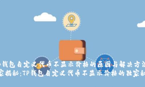 t p钱包自定义代币不显示价格的原因与解决方法/t
专家揭秘：TP钱包自定义代币不显示价格的独家秘诀