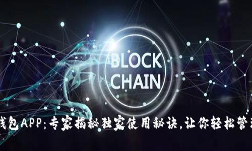 OPPO钱包APP：专家揭秘独家使用秘诀，让你轻松管理财务