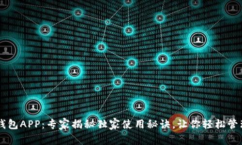 OPPO钱包APP：专家揭秘独家使用秘诀，让你轻松管理财务