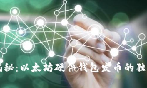 专家揭秘：以太坊硬件钱包发币的独家秘诀