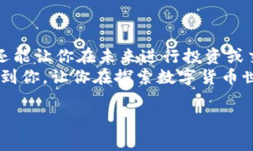   比特币转账到自己钱包的专家独家秘诀！ / 
 guanjianci 比特币转账, 数字钱包, 区块链技术 /guanjianci 

引言：什么是比特币转账？
说到比特币转账，首先得了解一下比特币到底是什么。比特币是一种基于区块链技术的数字货币，它的去中心化特性使其在全球范围内流通。将比特币从一个地方转到另一个地方，实际上就是在区块链网络上进行的转账。那么如何将比特币转账到自己的钱包呢？下面就让我来给你详细讲解一下。

自己钱包是什么？
许多人可能在想，自己钱包是什么意思呢？简单来说，数字钱包是一种存储比特币等数字资产的工具。与传统的钱包不同，它没有实体的形状，而是以软件或硬件的形式存在。数字钱包分为热钱包和冷钱包两种类型。热钱包通常在线上，使用方便，但安全性相对较低。冷钱包则是离线状态，安全性较高，但使用起来稍显不便。了解这些之后，你就能更好地选择适合自己的钱包了。

选择一个合适的比特币钱包
在进行比特币转账之前，首先你得选择一个合适的比特币钱包。因为这个钱包将是你存放比特币的地方。市面上有很多选择，比如：手机钱包、桌面钱包和硬件钱包（例如Ledger或Trezor），此外，还有一些交易所钱包（如币安、火币等）。在选择钱包时，你需要考虑以下几点：
ul
    li安全性：选择经过审查、有良好口碑的钱包。/li
    li用户体验：界面友好、易于操作的钱包会让你更加顺畅地使用。/li
    li支持的币种：确保所选钱包可以支持比特币。/li
/ul

获取比特币地址
在将比特币转账到你的钱包之前，首先需要获取你的钱包地址。每个比特币钱包都会生成一个独特的地址，用于接收比特币。这就像你的银行账户号码，只有拥有这个地址，你才能接收到转账。
获取钱包地址的方法通常很简单。在大多数钱包应用中，你只需进入“接收”或“收款”页面，就能看到一串字母和数字组成的字符串。这就是你的比特币地址。记得复制下来，确保这段地址无误，因为发错地址可能导致资产的丢失，真的是“说真的”，这是一个教训。

如何从交易所转账比特币到钱包？
一旦你在钱包中获取了比特币地址，接下来就可以从交易所将比特币转账到你的钱包了。下面是几个简单的步骤，教你怎么做：
ol
    listrong登录你的交易所账户：/strong首先，打开你所使用的交易所网站，例如币安或火币，输入你的账号和密码登录。/li
    listrong找到“提现”或“转账”功能：/strong在交易所主页，通常在资金管理或钱包的选项中，能找到“提现”或“转账”的选项。/li
    listrong选择比特币：/strong在提现页面，选择你要转账的币种，确保点击比特币（BTC）。/li
    listrong输入你的钱包地址：/strong在接收地址框中粘贴你之前复制的比特币地址，确保输入正确哦，这一点非常关键。/li
    listrong填写金额：/strong接下来，输入你想转出的比特币数量。记得核实一下，别把所有的比特币都转走了，万一之后需要用呢？/li
    listrong确认交易：/strong最后，交易所会要求你确认所有信息无误，包括提现地址和金额。确认后，输入验证码或2FA（双重验证），最后点击“提交”或“确认”。/li
/ol

注意事项
在比特币转账的过程中，有几个注意事项一定要牢记：
ul
    li总是仔细检查钱包地址，因为错误的地址可能导致你失去比特币。/li
    li转账可能需要一定的时间，这取决于比特币网络的拥堵情况，所以耐心等待哦。/li
    li一些交易所可能会收取提现费用，所以提前了解这些费用。/li
    li记录每一笔转账，确保你的财务管理，以后也能方便查询。/li
/ul

总结
比特币转账到自己钱包其实是一个相对简单的过程，只要按照上述步骤来，认真对待每个环节，肯定能顺利完成。说真的，掌握这个技巧，不仅能帮助你更安全地存储比特币，还能让你在未来进行投资或交易时更加得心应手。
当然，了解比特币和钱包的知识只是第一步，进一步的投资策略、市场分析等也同样重要。对于新手来说，建议从小额投资开始，积累经验，不要急于求成。希望这篇文章能够帮到你，让你在探索数字货币世界时，能够更加顺畅。懂得这些“小秘诀”，你会发现，无论是比特币还是其他数字货币，掌握它们的转账技巧，都会让你享受更多的乐趣和可能性。

最后，祝你在比特币的旅程中一帆风顺，财富越来越多！