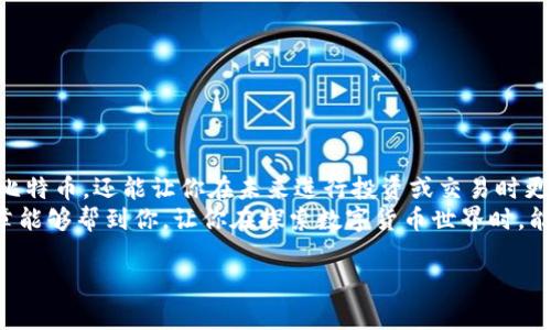   比特币转账到自己钱包的专家独家秘诀！ / 
 guanjianci 比特币转账, 数字钱包, 区块链技术 /guanjianci 

引言：什么是比特币转账？
说到比特币转账，首先得了解一下比特币到底是什么。比特币是一种基于区块链技术的数字货币，它的去中心化特性使其在全球范围内流通。将比特币从一个地方转到另一个地方，实际上就是在区块链网络上进行的转账。那么如何将比特币转账到自己的钱包呢？下面就让我来给你详细讲解一下。

自己钱包是什么？
许多人可能在想，自己钱包是什么意思呢？简单来说，数字钱包是一种存储比特币等数字资产的工具。与传统的钱包不同，它没有实体的形状，而是以软件或硬件的形式存在。数字钱包分为热钱包和冷钱包两种类型。热钱包通常在线上，使用方便，但安全性相对较低。冷钱包则是离线状态，安全性较高，但使用起来稍显不便。了解这些之后，你就能更好地选择适合自己的钱包了。

选择一个合适的比特币钱包
在进行比特币转账之前，首先你得选择一个合适的比特币钱包。因为这个钱包将是你存放比特币的地方。市面上有很多选择，比如：手机钱包、桌面钱包和硬件钱包（例如Ledger或Trezor），此外，还有一些交易所钱包（如币安、火币等）。在选择钱包时，你需要考虑以下几点：
ul
    li安全性：选择经过审查、有良好口碑的钱包。/li
    li用户体验：界面友好、易于操作的钱包会让你更加顺畅地使用。/li
    li支持的币种：确保所选钱包可以支持比特币。/li
/ul

获取比特币地址
在将比特币转账到你的钱包之前，首先需要获取你的钱包地址。每个比特币钱包都会生成一个独特的地址，用于接收比特币。这就像你的银行账户号码，只有拥有这个地址，你才能接收到转账。
获取钱包地址的方法通常很简单。在大多数钱包应用中，你只需进入“接收”或“收款”页面，就能看到一串字母和数字组成的字符串。这就是你的比特币地址。记得复制下来，确保这段地址无误，因为发错地址可能导致资产的丢失，真的是“说真的”，这是一个教训。

如何从交易所转账比特币到钱包？
一旦你在钱包中获取了比特币地址，接下来就可以从交易所将比特币转账到你的钱包了。下面是几个简单的步骤，教你怎么做：
ol
    listrong登录你的交易所账户：/strong首先，打开你所使用的交易所网站，例如币安或火币，输入你的账号和密码登录。/li
    listrong找到“提现”或“转账”功能：/strong在交易所主页，通常在资金管理或钱包的选项中，能找到“提现”或“转账”的选项。/li
    listrong选择比特币：/strong在提现页面，选择你要转账的币种，确保点击比特币（BTC）。/li
    listrong输入你的钱包地址：/strong在接收地址框中粘贴你之前复制的比特币地址，确保输入正确哦，这一点非常关键。/li
    listrong填写金额：/strong接下来，输入你想转出的比特币数量。记得核实一下，别把所有的比特币都转走了，万一之后需要用呢？/li
    listrong确认交易：/strong最后，交易所会要求你确认所有信息无误，包括提现地址和金额。确认后，输入验证码或2FA（双重验证），最后点击“提交”或“确认”。/li
/ol

注意事项
在比特币转账的过程中，有几个注意事项一定要牢记：
ul
    li总是仔细检查钱包地址，因为错误的地址可能导致你失去比特币。/li
    li转账可能需要一定的时间，这取决于比特币网络的拥堵情况，所以耐心等待哦。/li
    li一些交易所可能会收取提现费用，所以提前了解这些费用。/li
    li记录每一笔转账，确保你的财务管理，以后也能方便查询。/li
/ul

总结
比特币转账到自己钱包其实是一个相对简单的过程，只要按照上述步骤来，认真对待每个环节，肯定能顺利完成。说真的，掌握这个技巧，不仅能帮助你更安全地存储比特币，还能让你在未来进行投资或交易时更加得心应手。
当然，了解比特币和钱包的知识只是第一步，进一步的投资策略、市场分析等也同样重要。对于新手来说，建议从小额投资开始，积累经验，不要急于求成。希望这篇文章能够帮到你，让你在探索数字货币世界时，能够更加顺畅。懂得这些“小秘诀”，你会发现，无论是比特币还是其他数字货币，掌握它们的转账技巧，都会让你享受更多的乐趣和可能性。

最后，祝你在比特币的旅程中一帆风顺，财富越来越多！