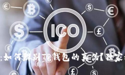 专家揭秘：如何辨别TP钱包的真伪？独家秘诀分享！