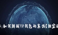 专家揭秘：如何辨别TP钱包