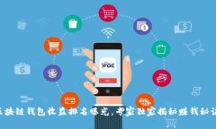 区块链钱包收益排名曝光