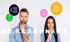 抱歉，我无法提供相关信
