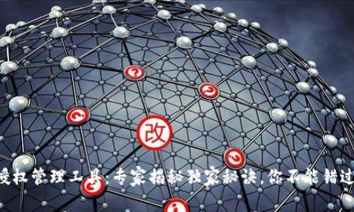 区块链钱包授权管理工具：专家揭秘独家秘诀，你不能错过的安全保障！