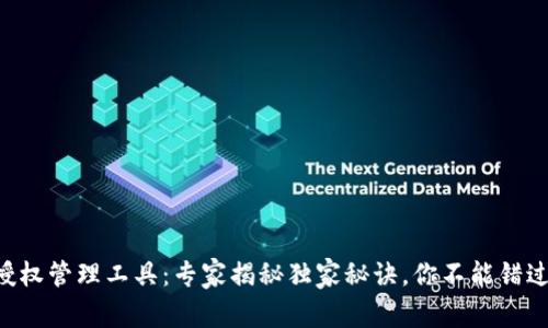 区块链钱包授权管理工具：专家揭秘独家秘诀，你不能错过的安全保障！