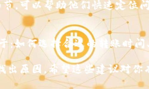 使用TP钱包转账后，币消失了的情况可能会引起很多用户的困惑和担忧。下面我们将详细解析可能的原因以及处理方法，希望能帮助你找回消失的币。

1. 确认转账状态
首先，进入TP钱包，查看转账记录，确认转账是否成功。一般来说，成功的转账会显示相关的交易哈希。如果显示为失败或者交易未确认，可能就是转账未完成导致币未转出。

2. 检查转账地址
如果转账记录显示成功，但你发现币没了，接下来要检查的是你输入的收款地址是否正确。因为在加密货币转账中，一旦币被发送到错误的地址，那是无法找回的。所以，强烈建议在进行转账之前，再次核对收款地址的正确性。

3. 网络拥堵
有时候，区块链网络的拥堵也会影响交易的确认速度。如果你在高峰时期进行转账，可能会出现交易未能及时确认的情况。你可以通过区块链浏览器输入你的交易哈希，查看当前交易的状态，有时需要耐心等待。

4. 是否使用了合约转账
如果你是通过智能合约进行转账，例如在去中心化交易所上交易，需谨慎使用。任何合约的错误都可能导致你的币被锁住或者消失。建议了解你操作的合约情况，确认合约地址的真实性。

5. 钱包安全性
安全性问题是非常重要的，确保你的TP钱包没有受到黑客攻击。定期检查你的钱包地址，确保没有异常的转账记录。如果你觉得钱包有异常，尽快进行安全措施，比如更改密码或转移资产。

6. 联系客服寻求帮助
如果以上步骤都检查过了，问题依旧，那就需要联系TP钱包的客户服务了。提供你的交易记录和细节，可以帮助他们快速定位问题并给你解决方案。

7. 了解更多转账相关知识
为了避免这种情况再次发生，平时应该多了解一些如何安全高效地进行转账的知识，包括但不限于：如何选择合适的转账时间、如何选择交易手续费、如何确保网络稳定等。了解得越多，做得越好，接下来的交易就会轻松很多。

总结一下，如果在TP钱包转账后发现币消失的情况，不要慌张，仔细检查每一个步骤，基本上都能找出原因。希望这些建议对你有所帮助。如果仍有疑问，别忘了及时寻求专业人士的帮助哦！