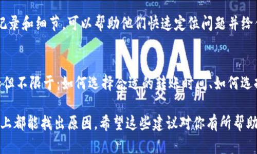 使用TP钱包转账后，币消失了的情况可能会引起很多用户的困惑和担忧。下面我们将详细解析可能的原因以及处理方法，希望能帮助你找回消失的币。

1. 确认转账状态
首先，进入TP钱包，查看转账记录，确认转账是否成功。一般来说，成功的转账会显示相关的交易哈希。如果显示为失败或者交易未确认，可能就是转账未完成导致币未转出。

2. 检查转账地址
如果转账记录显示成功，但你发现币没了，接下来要检查的是你输入的收款地址是否正确。因为在加密货币转账中，一旦币被发送到错误的地址，那是无法找回的。所以，强烈建议在进行转账之前，再次核对收款地址的正确性。

3. 网络拥堵
有时候，区块链网络的拥堵也会影响交易的确认速度。如果你在高峰时期进行转账，可能会出现交易未能及时确认的情况。你可以通过区块链浏览器输入你的交易哈希，查看当前交易的状态，有时需要耐心等待。

4. 是否使用了合约转账
如果你是通过智能合约进行转账，例如在去中心化交易所上交易，需谨慎使用。任何合约的错误都可能导致你的币被锁住或者消失。建议了解你操作的合约情况，确认合约地址的真实性。

5. 钱包安全性
安全性问题是非常重要的，确保你的TP钱包没有受到黑客攻击。定期检查你的钱包地址，确保没有异常的转账记录。如果你觉得钱包有异常，尽快进行安全措施，比如更改密码或转移资产。

6. 联系客服寻求帮助
如果以上步骤都检查过了，问题依旧，那就需要联系TP钱包的客户服务了。提供你的交易记录和细节，可以帮助他们快速定位问题并给你解决方案。

7. 了解更多转账相关知识
为了避免这种情况再次发生，平时应该多了解一些如何安全高效地进行转账的知识，包括但不限于：如何选择合适的转账时间、如何选择交易手续费、如何确保网络稳定等。了解得越多，做得越好，接下来的交易就会轻松很多。

总结一下，如果在TP钱包转账后发现币消失的情况，不要慌张，仔细检查每一个步骤，基本上都能找出原因。希望这些建议对你有所帮助。如果仍有疑问，别忘了及时寻求专业人士的帮助哦！