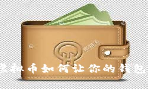 专家独家揭秘：虚拟币如何让你的钱包加速增值的秘诀