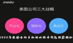 专家推荐：2023年最安全的