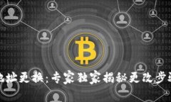 TP钱包交易地址更换：专家