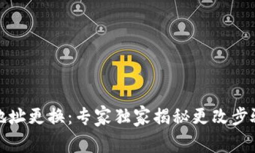 TP钱包交易地址更换：专家独家揭秘更改步骤与注意事项