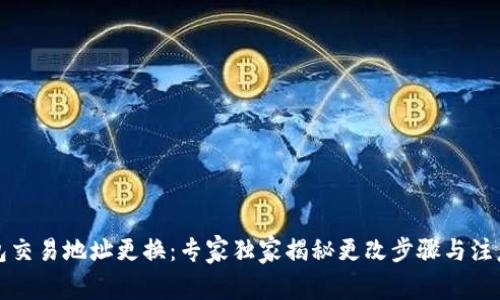 TP钱包交易地址更换：专家独家揭秘更改步骤与注意事项