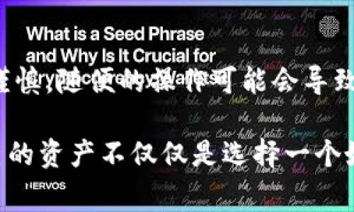 t p钱包子钱包安全吗？专家独家揭秘安全秘诀！

t p钱包, 子钱包, 安全性/guanjianci

在这一数字化迅速发展的时代，越来越多的人开始使用加密货币钱包来管理他们的数字资产。特别是对于初学者来说，选择一个安全而可靠的钱包显得尤为重要。最近，t p钱包的子钱包引起了大家的关注，大家到底应该如何看待它的安全性呢？今天，我们就来深入探讨一下这个问题。

t p钱包子钱包是什么？
首先，我们得了解一下什么是t p钱包及其子钱包。t p钱包是一款数字钱包，用户可以通过它存储、发送和接收各种类型的加密货币，比如比特币、以太坊等。而子钱包则是t p钱包内部的一种划分，它可能是用于特定目的或项目的小钱包，方便用户更好地管理他们的资产。

安全性的重要性
在选择任何数字钱包时，安全性都是大家最关心的话题之一。说真的，随着越来越多的黑客事件和诈骗案例曝光，用户对资金安全的关注达到了空前的高度。尤其是对于新手用户，难免会感到一丝紧张和不安。

t p钱包的安全特性
那么，t p钱包的子钱包的安全性到底如何呢？首先，我们可以看看t p钱包在安全性方面提供的一些功能：

ul
    li账户加密：t p钱包使用高水平的加密技术来保护用户的私钥和交易信息。这样的加密方法能有效防止黑客和第三方的侵入。/li
    li双重身份验证（2FA）：通过启用双重身份验证，用户在登录或进行交易时需要提供额外的验证信息，这就为账户多了一道保护屏障。/li
    li定期自我审计：t p钱包团队定期对系统进行安全审计，以确保没有安全漏洞。这是一种非常负责任的做法，显示了他们对用户安全的重视。/li
/ul

用户体验和评价
当然，中立的第三方评价也是衡量钱包安全性的一个重要方面。t p钱包在各种论坛和社交媒体上积累了大量用户的反馈，大多数用户对它的安全性表示认可。不过，也有个别用户对某些功能略有保留。你知道的，任何产品总是会有不同的意见，有些人觉得它的界面不够友好，也有人觉得客户服务有待提升。

如何提升自己对t p钱包子钱包的安全使用
除了依赖钱包本身的安全性外，用户在使用t p钱包子钱包时，也可以采取一些措施来进一步提升安全性：

ul
    li定期更新密码：保持密码的复杂性和唯一性，每隔一段时间更新一次，这样可以降低被黑客攻击的风险。/li
    li备份私钥：这点非常重要，用户应该妥善保管自己的私钥或者助记词，一旦丢失，账户将面临无法恢复的风险。/li
    li警惕钓鱼链接：总有人找机会通过钓鱼链接来获取你的账户信息，务必确保链接的地址是正确的，尤其是在进行重要交易时。/li
/ul

面临的潜在风险
当然，任何钱包都无法做到绝对安全。在使用t p钱包子钱包时，用户面临的一些潜在风险也值得关注：

ul
    li网络安全：如果用户的网络环境不安全，比如公共Wi-Fi，很可能会面临黑客的攻击。/li
    li账户盗取：即使钱包本身安全，用户在使用过程中如果不小心泄露了自己的私钥或密码，也可能导致资金被盗取。/li
    li法务风险：某些地区的法律法规可能会影响数字资产的持有和转移，因此用户也应该关注所在地区的相关法律。/li
/ul

总结与建议
总体来说，t p钱包的子钱包在安全方面具备一定的保障，但用户在使用过程中仍需保持警惕，采取必要的安全措施。任何数字资产的管理都需要知识和谨慎，随便的操作可能会导致不可挽回的损失。希望通过今天的介绍，大家能对t p钱包子钱包的安全性有一个更全面的了解，也希望每位用户都能安全、顺利地进行数字资产的管理！

最后，想对使用t p钱包的朋友们说：安全并不能完全依赖于钱包的功能，更多时候，就是要靠我们自己平时的细心和耐心。在这个数字化的时代，保护自己的资产不仅仅是选择一个好的钱包，更是保持警惕、不断学习的过程。过来人经验，千万不要轻视每一次的安全隐患哦！