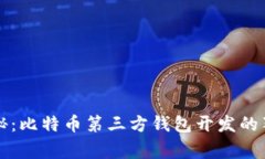 专家揭秘：比特币第三方