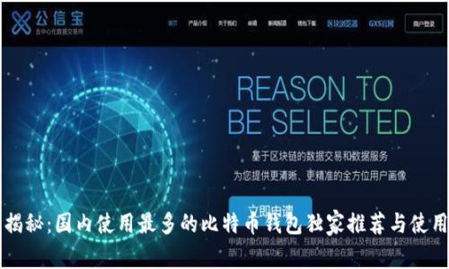 专家揭秘：国内使用最多的比特币钱包独家推荐与使用秘诀