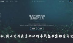专家揭秘：国内使用最多