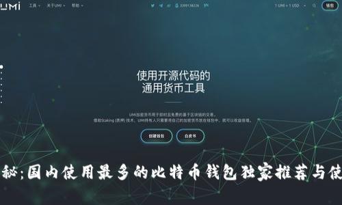 专家揭秘：国内使用最多的比特币钱包独家推荐与使用秘诀