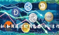 专家独家揭秘：如何通过