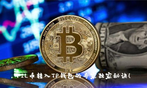 FIL币转入TP钱包的专家独家秘诀！