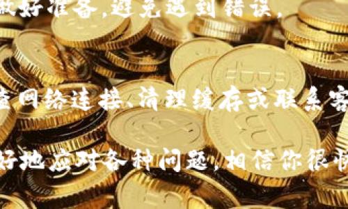 在遇到TP钱包错误502时，用户可能会感到沮丧和无助。这个错误通常意味着服务器出现了问题，导致用户无法正常使用钱包。为了帮助大家更好地理解和解决这个问题，下面我将详细介绍可能的原因和解决办法，同时提供一些实用的小贴士。

什么是TP钱包？
TP钱包是一款广受欢迎的数字资产钱包，支持多种区块链资产的存储和交易。由于其用户友好的界面和安全性，TP钱包吸引了大量用户进行加密货币的管理。

错误502的含义
简单来说，错误502是指“网关错误”，这意味着你请求的服务器在处理请求时遇到了问题。通常，这种错误发生在服务器端，而不是用户的网络连接或设备。因此，用户在遇到此类错误时，往往无法通过简单的重新启动应用或清理缓存来解决。

错误502可能的原因
1. **服务器故障**：TP钱包的服务器可能正在进行维护，或者出现了临时故障。这是导致502错误最常见的原因。说真的，很多时候我们都碰到过这种情况，你稍等一会儿再试试就好了。

2. **网络问题**：虽然502通常是服务器端的问题，但有时你的网络连接也可能影响钱包的使用。如果你的网络不稳定，可能会导致请求发送失败。你可以检查一下你的网络，看看是不是信号不太好。

3. **第三方服务问题**：TP钱包可能依赖于其他第三方服务进行数据处理。如果这些服务出现问题，也会导致502错误的发生。这种情况虽然不常见，但也并不是没有可能。

如何解决TP钱包错误502
1. **等待并重试**：如果你遇到502错误，最简单的办法就是稍等一会儿再试。通常情况下，服务器故障是暂时的，过一段时间问题可能就会自动解决。

2. **检查网络连接**：确保你的设备连接到稳定的互联网。你可以尝试使用其他应用程序来测试你的网速和连接是否正常。你懂的，跟朋友聊天或看视频也是个不错的选择。

3. **清理缓存和数据**：有时应用缓存可能导致问题。你可以尝试清除TP钱包的缓存。步骤通常是在手机设置中找到应用程序，然后选择TP钱包，接着点击清除缓存和数据。这一步能帮助你解决很多小问题。

4. **查看官方社交媒体或支持渠道**：TP钱包可能会在其官方社交媒体账户或支持渠道上发布维护通知。如果他们正在进行维护，通常会提前通知用户。看看是否有相关的公告，了解故障的具体情况。

5. **联系客户支持**：如果以上方法都未能解决问题，那么联系TP钱包的客户支持可能是个不错的选择。他们能够提供更具体的帮助和指导，让你更快地找到解决方案。

预防未来的错误502
为了避免将来再次遇到502错误，用户可以采取一些预防措施。

1. **保持应用更新**：确保你使用的是最新版本的TP钱包。开发者会定期推出更新，以修复漏洞和改进性能。你可以在应用商店中查看是否有可用的更新。

2. **定期清理应用数据**：定期清理缓存和数据有助于提升应用的性能，同时可以减少一些潜在问题的发生，确保应用顺畅运行。

3. **关注官方动态**：关注TP钱包的社交媒体动态和公告，了解即将进行的维护或更新。这样你就能提前做好准备，避免遇到错误。

总结
遇到TP钱包错误502时，不必太过焦虑。这通常是个临时问题，而且可以通过一些简单的步骤来解决。如检查网络连接、清理缓存或联系客户支持。希望以上的信息能对你有所帮助，祝你在数字资产的管理上顺利！

无论是主流的TP钱包，还是其他数字资产钱包，保持耐心和冷静，时刻关注官方渠道的信息，能够帮助你更好地应对各种问题。相信你很快能重新正常使用你的TP钱包！