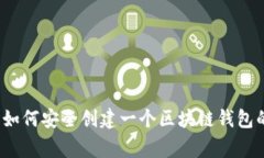 专家揭秘：如何安全创建