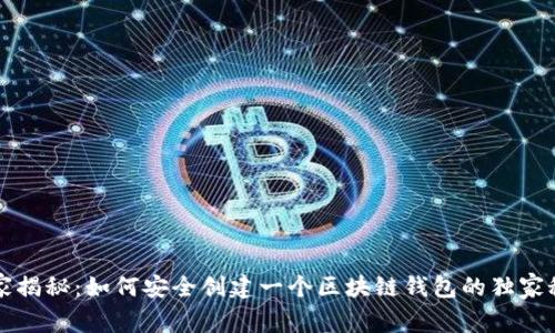专家揭秘：如何安全创建一个区块链钱包的独家秘诀