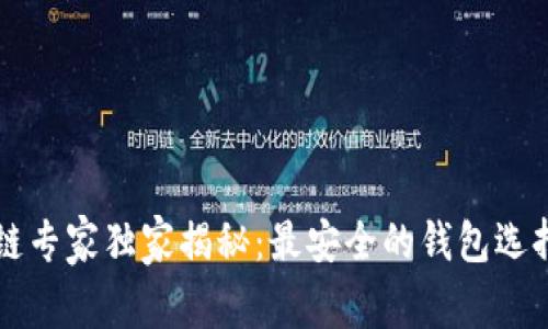 区块链专家独家揭秘：最安全的钱包选择秘诀