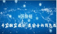 区块链专家独家揭秘：最