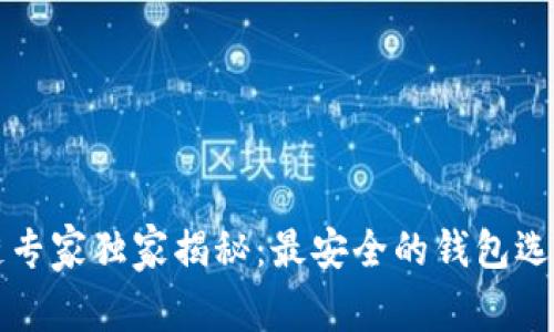 区块链专家独家揭秘：最安全的钱包选择秘诀