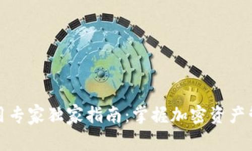 TP钱包使用专家独家指南：掌握加密资产管理的秘诀